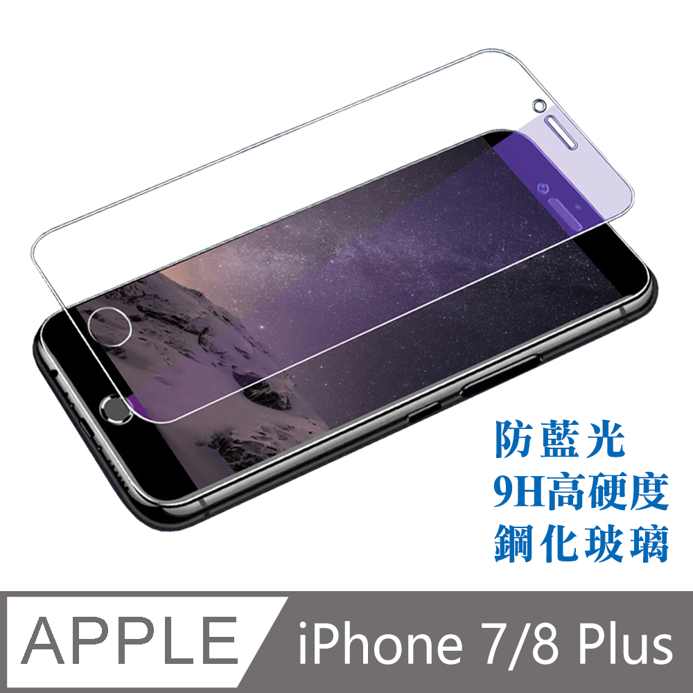 iPhone 7/8 Plus滿版鋼化玻璃保護貼