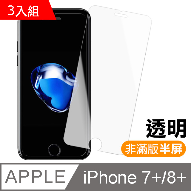 iPhone 7/8 Plus 透明高清半屏鋼化玻璃膜-超值3入組