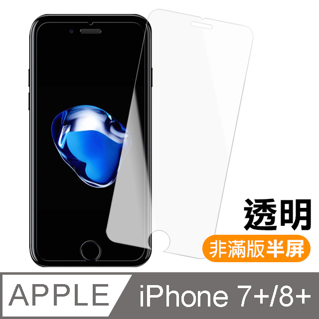 iPhone 7/8 Plus 透明高清半屏鋼化玻璃膜手機螢幕保護貼
