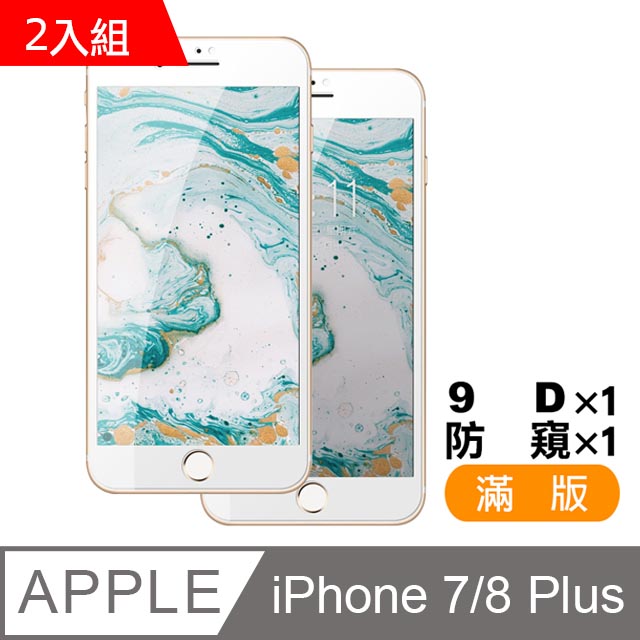 iPhone 7/8 Plus 滿版9H鋼化玻璃膜保護貼-超值2入組(9D/防窺)