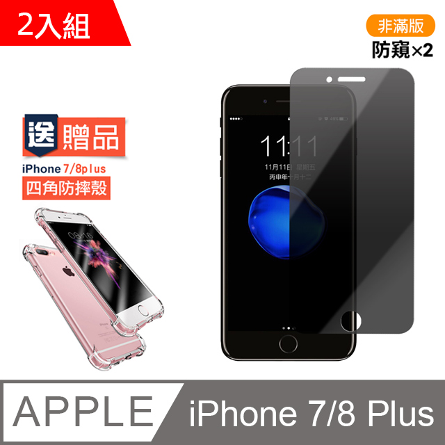iPhone 7/8 PLUS 防窺 9H鋼化玻璃膜-超值2入組 (贈 四角防摔手機殼)