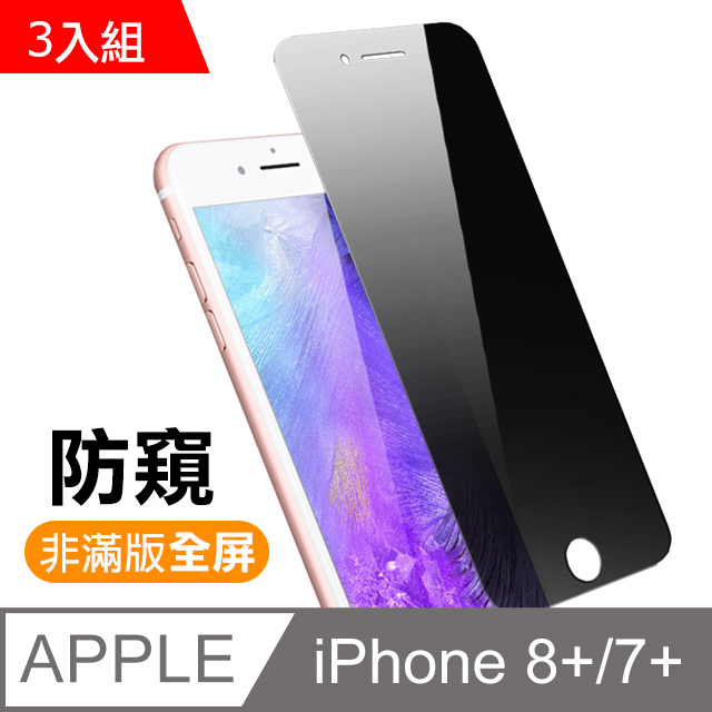 iPhone 7/8 Plus 高清防窺 手機鋼化膜保護貼-超值3入組