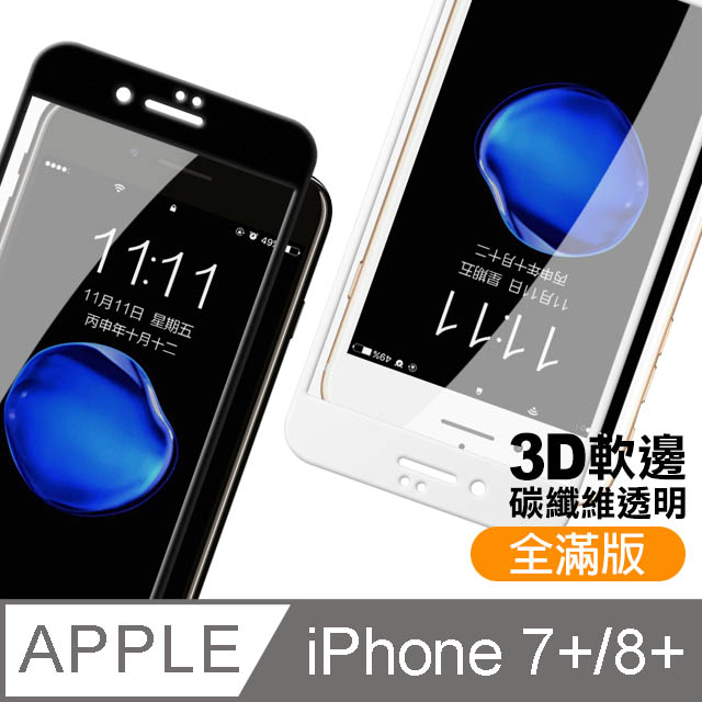 iPhone7/8 Plus 軟弧邊碳纖維 滿版高清 手機鋼化膜保護貼