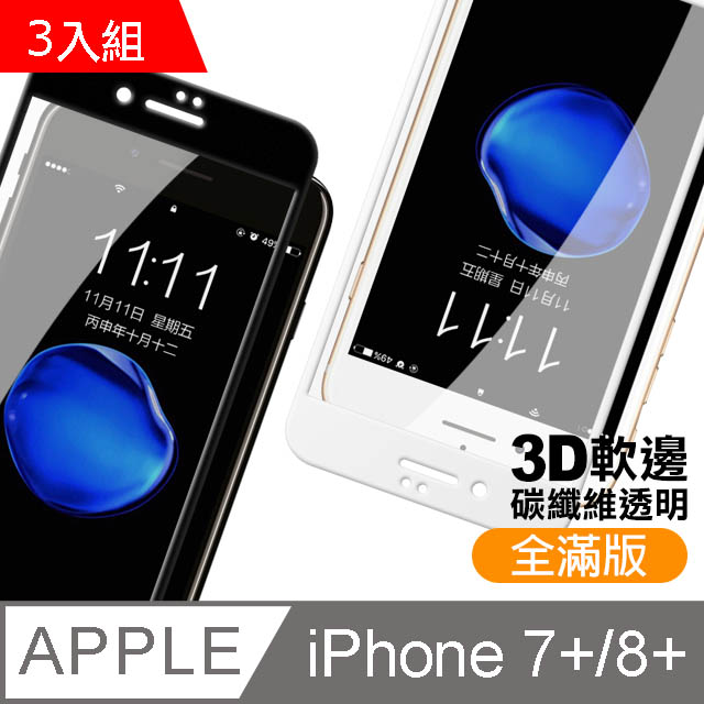 iPhone7/8 Plus 軟弧邊碳纖維 滿版高清 手機鋼化膜保護貼-超值3入組