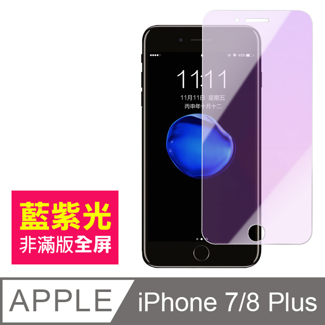 iPhone7/i8 plus 防藍光 手機鋼化膜保護貼
