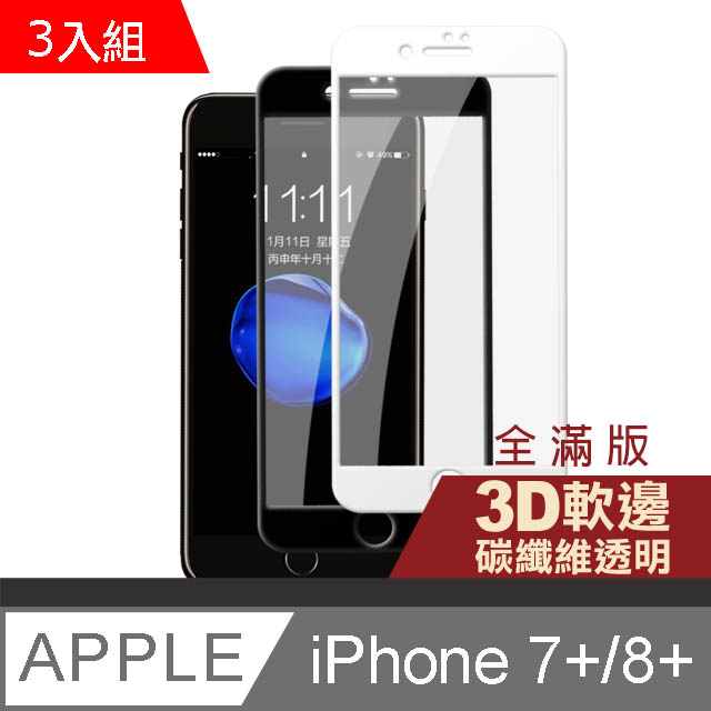 iPhone 7/8 Plus軟邊碳纖維手機貼膜-超值3入組
