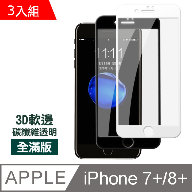 iPhone 7/8 Plus軟邊碳纖維防刮保護貼-超值3入組