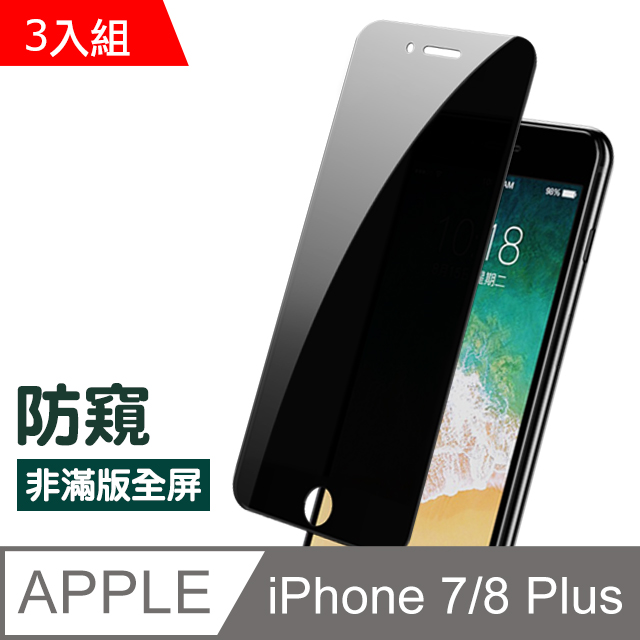 iPhone 7/8 Plus防窺透明非滿版防刮保護貼-超值3入組