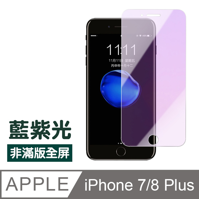 iPhone 7/8 Plus藍紫光高清非滿版防刮保護貼