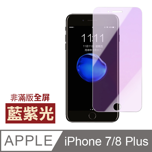 iPhone 7/8 Plus藍紫光高清非滿版手機貼膜