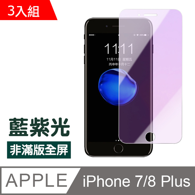 iPhone 7/8 Plus藍紫光高清非滿版防刮保護貼-超值3入組
