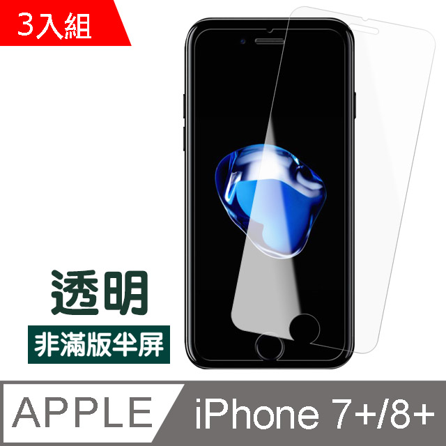 iPhone 7/8 Plus透明高清非滿版半屏防刮保護貼-超值3入組