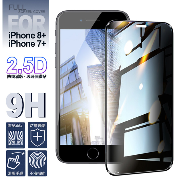 NISDA for iPhone 8 plus / iPhone 7 plus 防窺2.5D滿版玻璃保護貼-黑