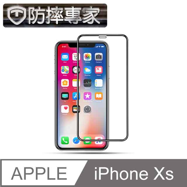 防摔專家 5D冷雕防塵版 iPhone Xs 滿版金剛盾鋼化玻璃貼(5.8吋)