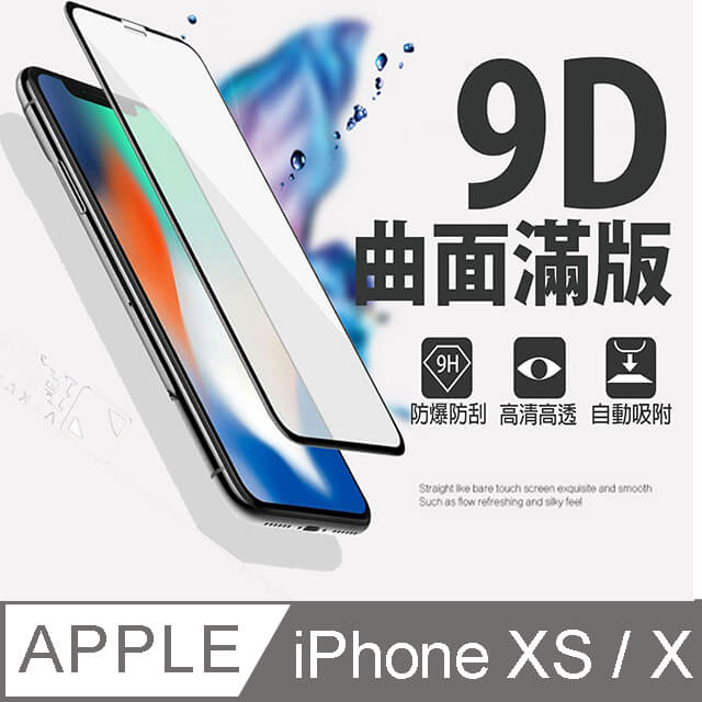 [MAFANS 9D蘋果Apple iPHONE Xs(5.8吋)強化板(黑色)曲面全覆蓋鋼化玻璃保護貼