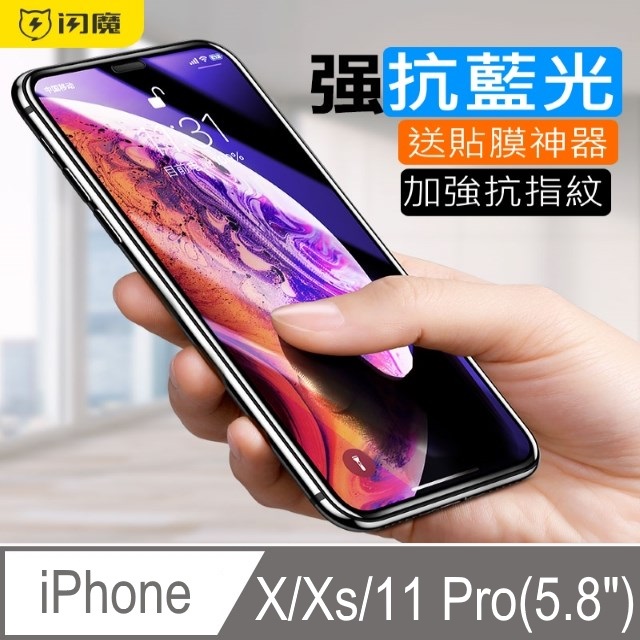 閃魔【SmartDeVil】蘋果Apple iPhone X/Xs 抗藍光滿版全玻璃全覆蓋鋼化玻璃保護貼9H