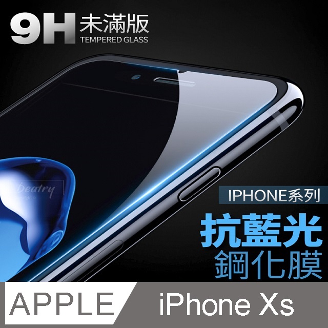 【 抗藍光鋼化膜 】 iPhone Xs / iXs 保護貼 玻璃貼 手機玻璃膜 保護膜 (未滿版)
