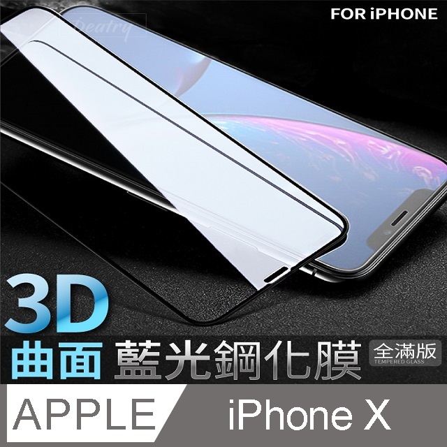 【 藍光3D曲面鋼化膜 】 iPhone X / iX 保護貼 鋼化玻璃貼 手機玻璃膜 保護膜 (全滿版)