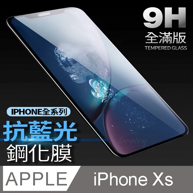 【藍光全滿版鋼化膜】 iPhone Xs 保護貼 iXs 玻璃貼 手機保護貼 保護膜