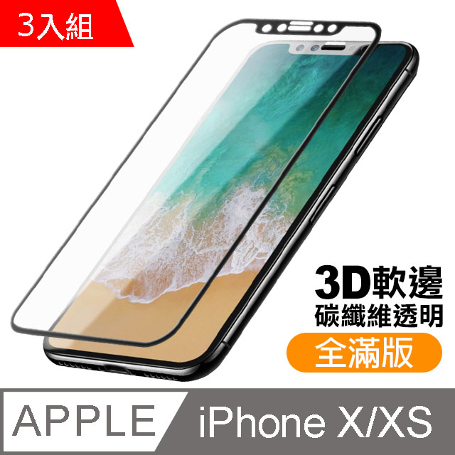 iPhone X/XS 軟邊 滿版 透明 9H 鋼化玻璃膜 -超值3入組