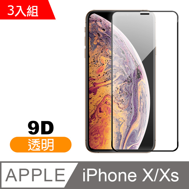 iPhone X/XS 9D 滿版透明 9H 鋼化玻璃膜 -超值3入組