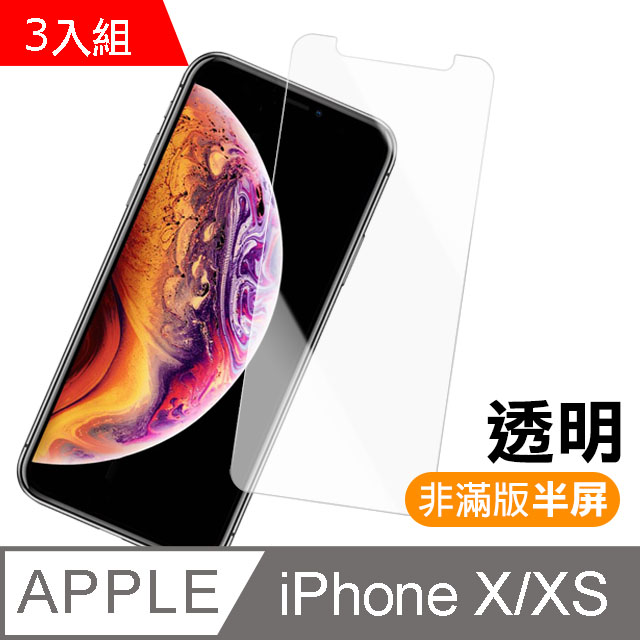 iPhone X/Xs 透明高清半屏鋼化玻璃膜手機螢幕保護貼-超值3入組