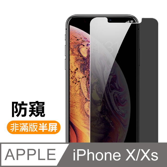 iPhoneX/XS 高清防窺 手機鋼化膜保護貼