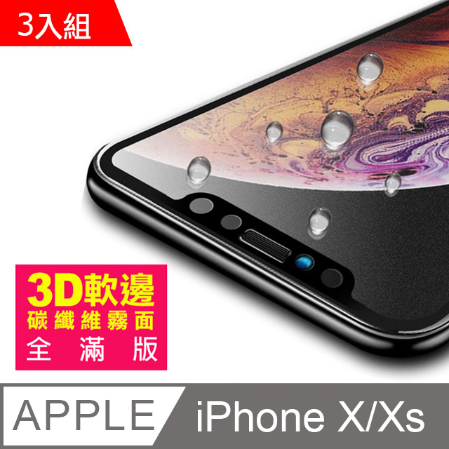 iPhone X/XS 軟邊 滿版 霧面 手機鋼化膜保護貼-超值3入組