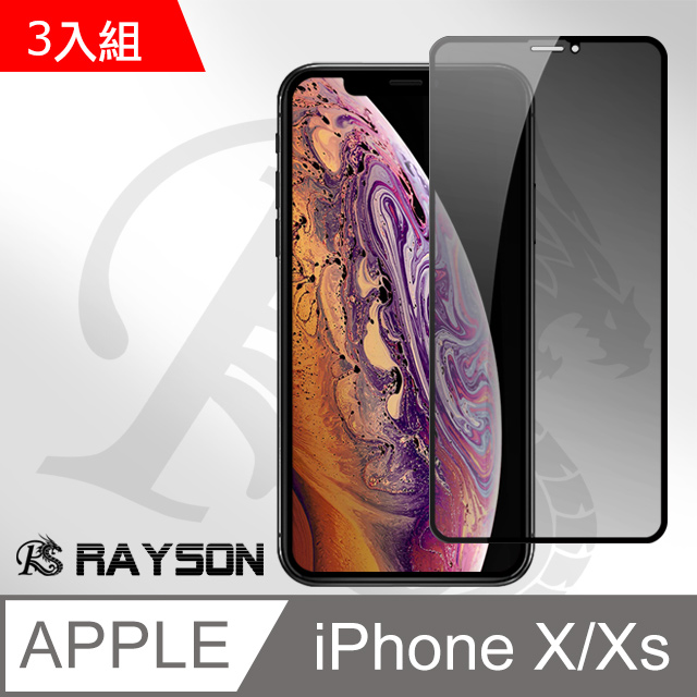 iPhone X/XS高清防窺絲印手機9H保護貼-超值3入組