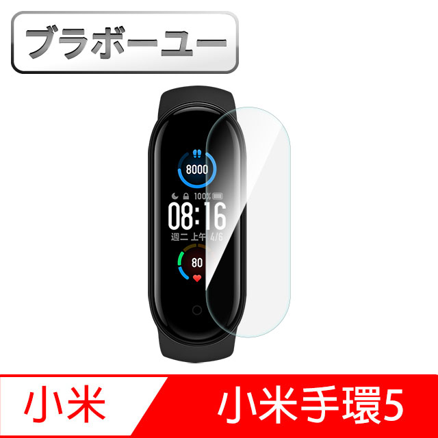 ブラボ一ユ小米手環5高畫質防爆水凝膜/螢幕保護貼 2入