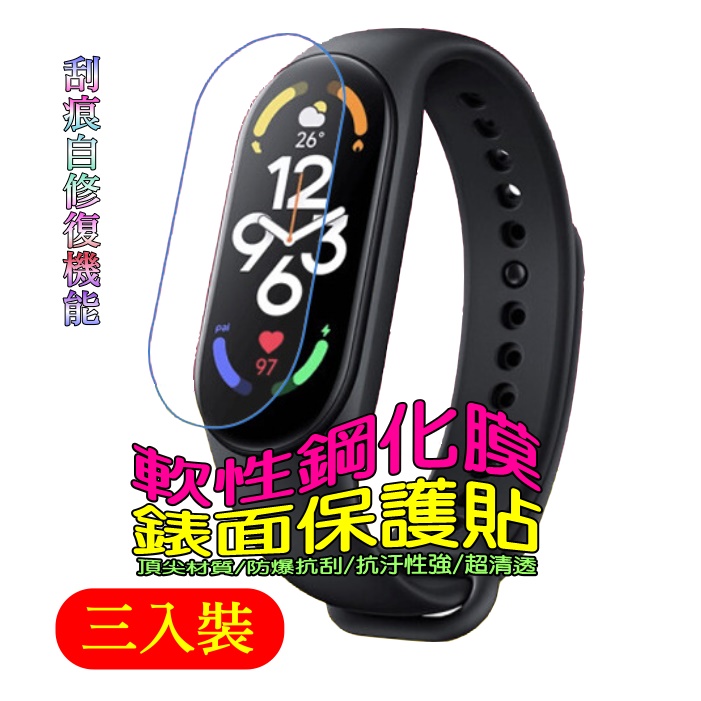 小米手環7 軟性塑鋼防爆錶面保護貼(三入裝)