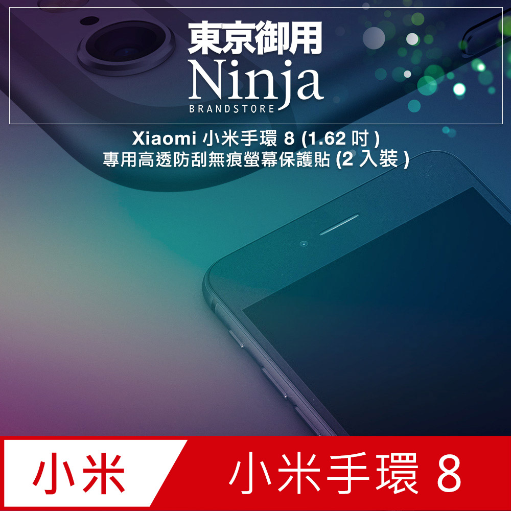【東京御用Ninja】Xiaomi小米手環 8 (1.62吋)專用高透防刮無痕螢幕保護貼(2入裝)