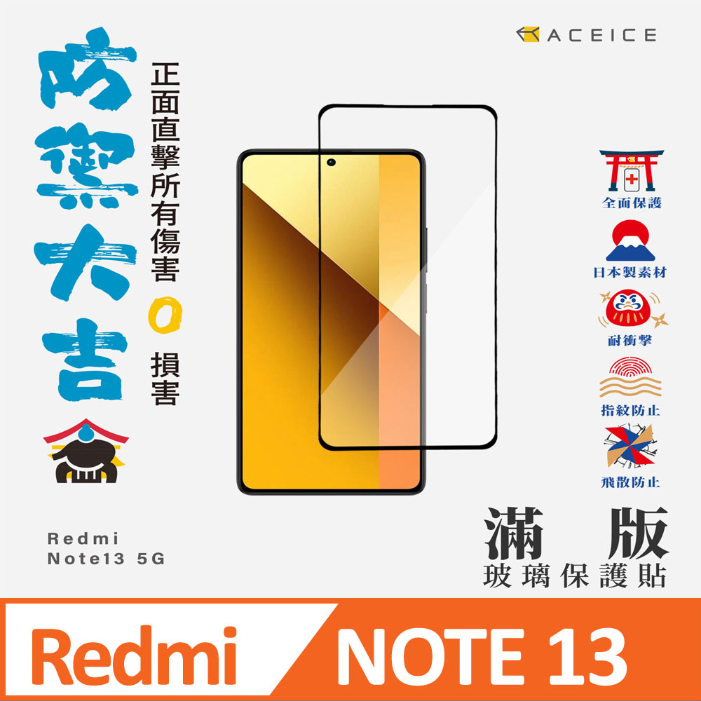 ACEICE 紅米 Note 13 5G ( 6.67 吋 ) 滿版玻璃保護貼