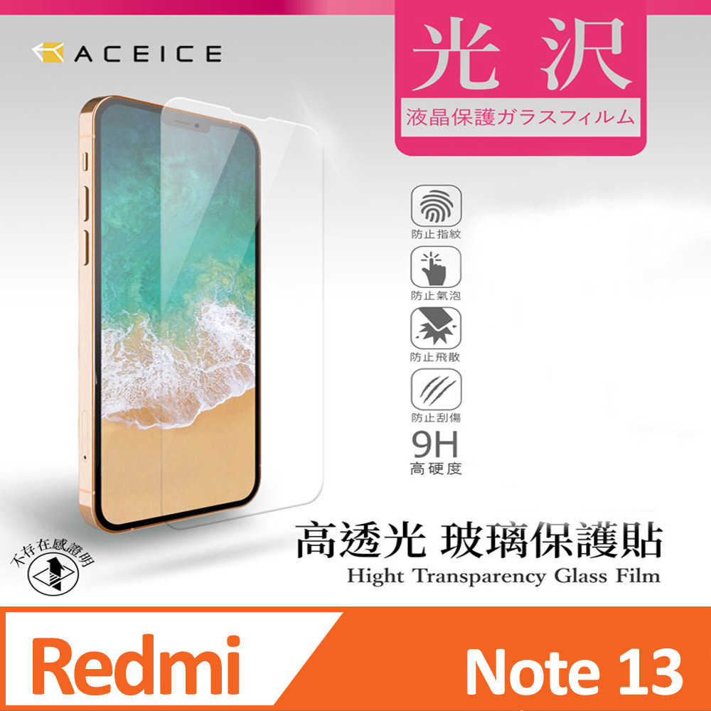 ACEICE 紅米 Note 13 5G ( 6.67 吋 ) 透明玻璃( 非滿版) 保護貼