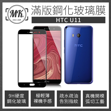 【MK馬克】HTC U11 全滿版鋼化膜 2.5D - 黑色