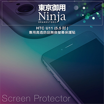 【東京御用Ninja】HTC U11 (5.5吋)專用高透防刮無痕螢幕保護貼