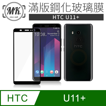 【MK馬克】HTC U11+ 全滿版鋼化膜 2.5D - 黑色