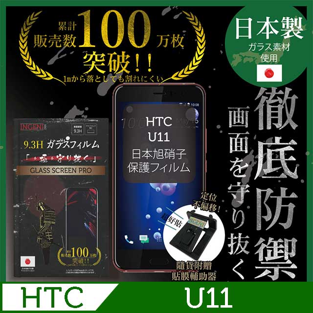 INGENI徹底防禦 HTC U 11 鋼化玻璃貼