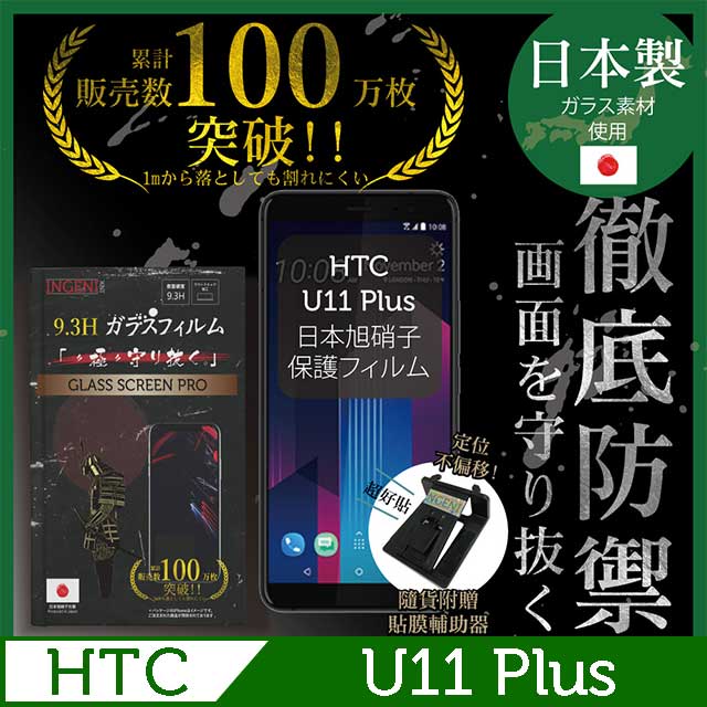 INGENI徹底防禦 HTC U 11 Plus 鋼化玻璃貼
