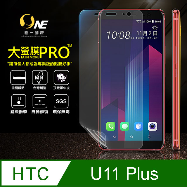 【o-one大螢膜PRO】HTC U11+ 滿版全膠螢幕保護膜 超跑包膜頂級原料 犀牛皮 SGS環保無毒 台灣製