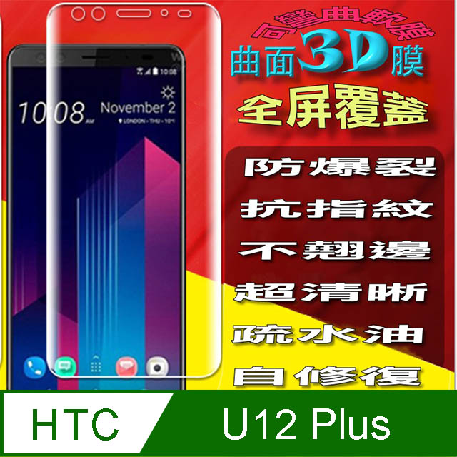 hTC U12+ 曲面3D全屏版螢幕保護貼=軟性奈米防爆膜=
