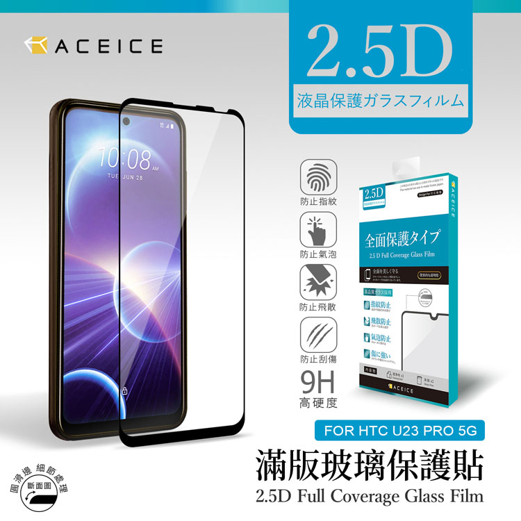 ACEICE HTC U23 Pro 5G ( 6.8 吋 ) 滿版玻璃保護貼