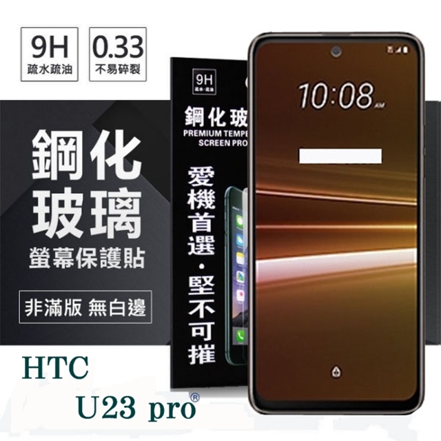 宏達 HTC U23 pro 5G 超強防爆鋼化玻璃保護貼 (非滿版) 螢幕保護貼 鋼化貼 疏水疏油