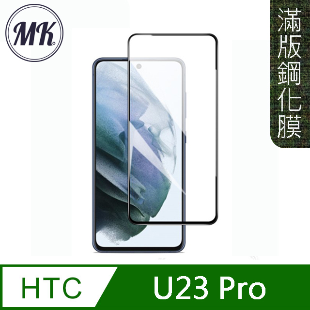 【MK馬克】HTC U23 Pro 高清防爆全滿版鋼化膜-黑色