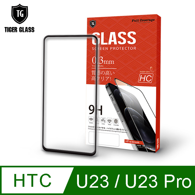 T.G HTC U23/U23 pro 高清滿版鋼化膜手機保護貼(防爆防指紋)