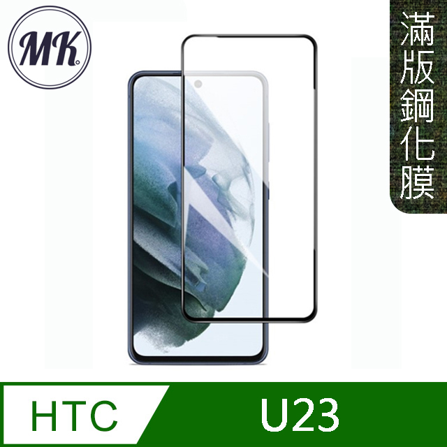 【MK馬克】HTC U23 高清防爆全滿版鋼化膜-黑色