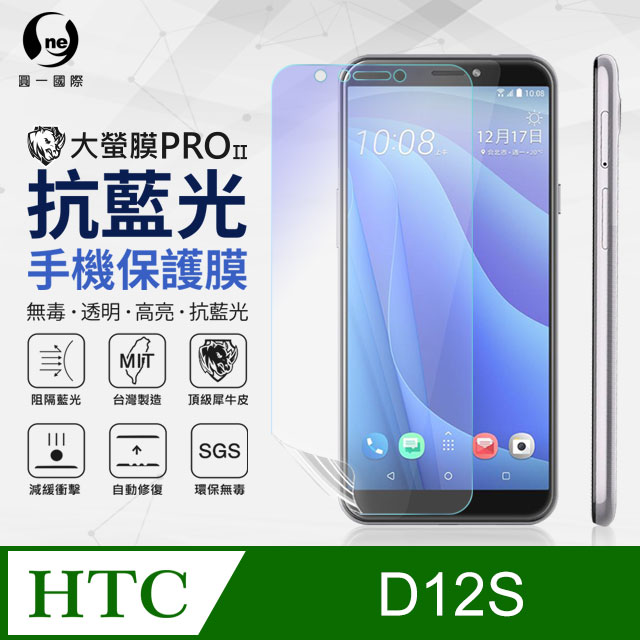 【O-ONE】HTC Desire12S 滿版全膠抗藍光螢幕保護貼 SGS 環保無毒 MIT
