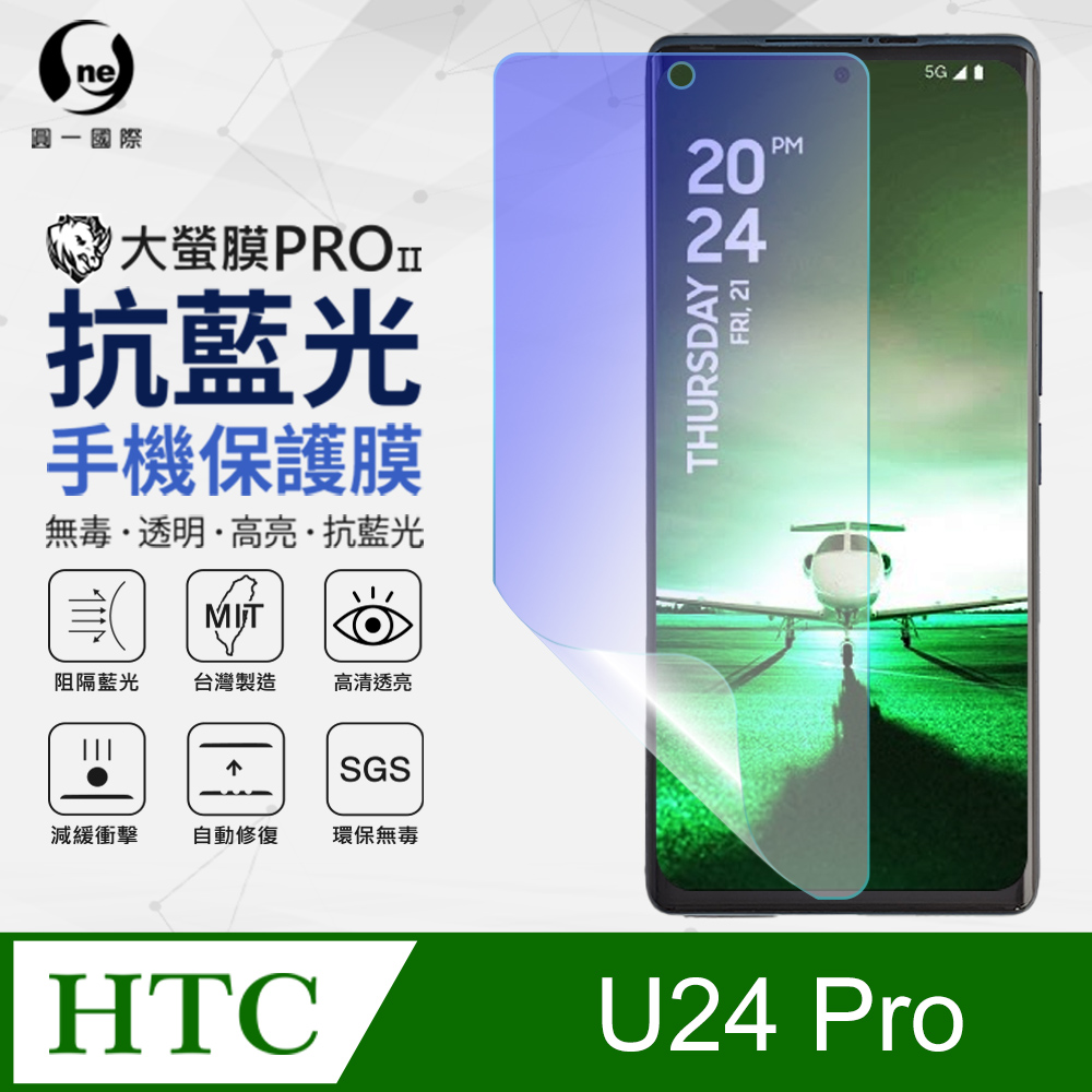 【o-one】HTC U24 Pro 抗藍光螢幕保護貼 SGS環保無毒