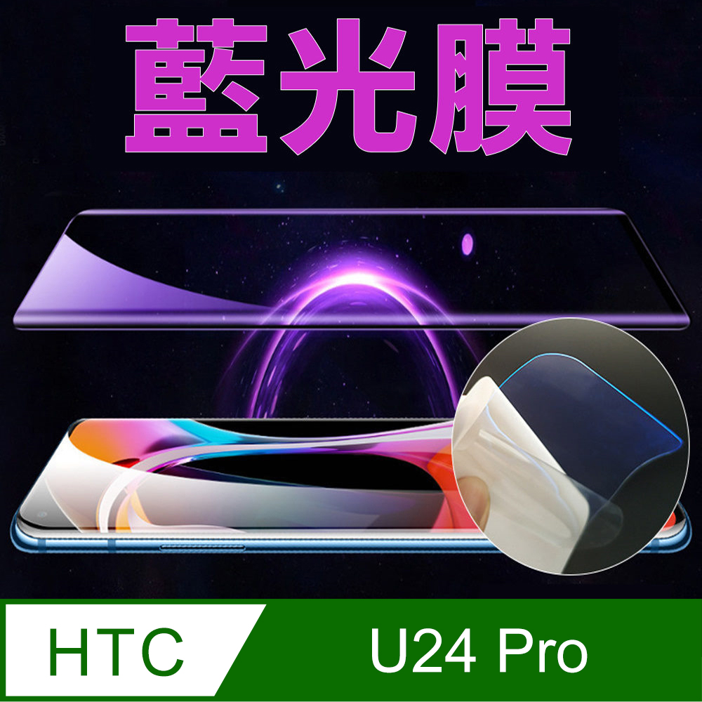 [太極定位柔韌膜 hTC U24 Pro 手機螢幕保護貼 (降藍光膜)