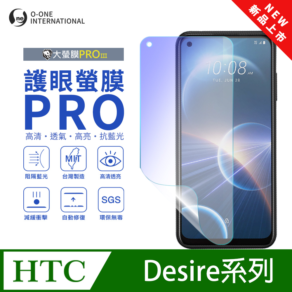 【大螢膜PROIII-護眼螢膜PRO】HTC Desire 22 Pro 5G 螢幕保護貼 全新升級 阻隔藍光